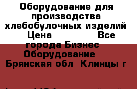 Оборудование для производства хлебобулочных изделий  › Цена ­ 350 000 - Все города Бизнес » Оборудование   . Брянская обл.,Клинцы г.